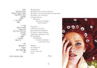 Я задрожала. 
Я поняла, что нет мне спасенья. 
Я поняла, что в этот раз мне не отвертеться. 
Я поняла, что это нечто, 
которое билось, 
41 
металось, 
просилось наружу – 
меня одолеет. 
Горе мне – 
я обвисла на стуле, 
меня охватили судороги. 
В глазах, словно пьяные, 
заплясали городские огни. 
И бьющийся, 
мечущийся, 
он вышел наружу – 
я сочинила стих. 
Может, 
не блещет он 
новизной, 
но все-таки это 
стих. 
Люси 
 