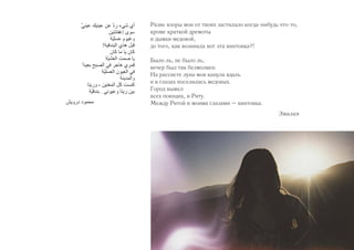 Разве взоры мои от твоих застилало когда-нибудь что-то, 
кроме краткой дремоты 
и дымки медовой, 
до того, как возникла вот эта винтовка?! 
Было ль, не было ль, 
вечер был так безмолвен. 
На рассвете луна моя канула вдаль 
и в глазах поселилась медовых. 
Город вымел 
всех поющих, и Риту. 
Между Ритой и моими глазами – винтовка. 
Эмилия 
 