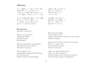6 
記憶(Kioku) 
きっと最後はここに帰って来ると思う 
世界の始まりは二人で見ていた 
一度だけその場所に確かに届いたから 
この手を離しても怖くはないの二度と 
空っぽの身体に振り積もってゆく記憶 
私は少しずつ作って満たして 
そんな風に人は人の形になるの 
忘れたくない想い心に重ねて 
Воспоминания 
Перевод с японского 
В место, где мы видели 
Зарождение Мира, 
В конце-концов 
Возвращаюсь. 
Мне уже приходилось здесь бывать, 
Поэтому больше не страшно 
Отпустить твою руку. 
Мое бездушное тело 
Загромаждено разрозненной памятью, 
И потихоньку она 
Придает моему сознанию форму. 
何処まで遠く行く時にも 
私はここに君の中に 
君を導く星のように 
ずっといるわ 
君を離れて行く時にも 
胸に刻んだあの場所へと 
私はきっと帰れるから 
振り向かずに行くわ 
Вот так люди и живут: 
Чтобы обрести себя – 
Прячут переживания, которые не хотят забыть 
Глубоко в сердце. 
Куда бы ты ни пошла, когда бы ты ни пошла 
Я здесь – внутри тебя, 
Твоя путеводная звезда, 
Всегда-всегда здесь. 
Даже если придется расстаться, 
Знаю, что смогу вернуться. 
В твоем сердце всегда есть место для меня. 
Поэтому я уйду, даже не обернувшись. 
 