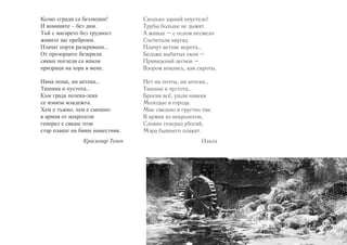 Колко сгради са безлюдни! 
И комините – без дим. 
Тъй с магарето без трудност 
живите ще преброим. 
Плачат порти разкривени... 
От прозорците безкрили 
сякаш погледи са впили 
призраци на хора в мене. 
Няма поща, ни аптека... 
Тишина и пустота... 
Към града полека-лека 
се изниза младежта. 
Хем е тъжно, хем е смешно: 
в армия от некролози 
генерал е сякаш този 
стар плакат на бивш наместник. 
Красимир Тенев 
Сколько зданий опустело! 
Трубы больше не дымят. 
А живых – с ослом несмело 
Сосчитали наугад. 
Плачут ветхие ворота… 
Бельма выбитых окон – 
Привидений легион – 
Взором впились, как сироты. 
Нет ни почты, ни аптеки… 
Тишина и пустота… 
Бросив всё, ушли навеки 
Молодые в города. 
Мне смешно и грустно так: 
В армии из некрологов, 
Словно генерал убогий, 
Мэра бывшего плакат. 
Ольга 
 