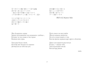 空っぽだった胸に愛という名の記憶 
君が甘く苦く注いでくれた 
一度だけ君の中確かに届いたから 
この手を伸ばすこと怖くはないの二度と 
たとえ今見つからなくても 
大切なものはまだあるの 
君をただ抱きしめた夜に 
辿り着いた 
Мое бездушное сердце 
Хранит воспоминание под названием «любовь», 
Которое ты так сладко и так горько 
Вливала мою грудь. 
Твоя рука была в моей, 
Поэтому мне больше не страшно 
Дотянуться до тебя еще раз. 
君を離れて行く時にも 
私はここに君の中に 
君を導く星のように 
ずっと側にいるわ 
梶浦由記(Kajiura Yuki) 
Пусть пока я не могу найти 
Многих важных моментов. 
Но есть у меня память о том, 
Как мы крепко держали друг друга в объятиях. 
Даже если придется расстаться 
Я здесь – внутри тебя, 
Твоя путеводная звезда. 
Всегда буду рядом. 
rutta 
7 
 