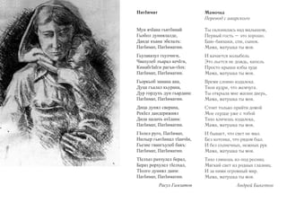 ПатIимат 
Мун ячIана гьитIинай 
Гьобол дуниялалде, 
Данде къана эбелалъ: 
ПатIимат, ПатIиматин. 
Гьулаказул гьулчиги, 
Чвахулеб лъарал кечIги, 
КинабгIаIги рагъи-тIох: 
ПатIимат, ПатIиматин. 
Гьоркьоб замана ана, 
Дуца гъалал кьурана, 
Дур гордухъ дун гьардана: 
ПатIимат, ПатIиматин. 
Дица дунял сверана, 
РекIел дандерижиял 
Дида цадахъ ахIдана: 
ПатIимат, ПатIиматин. 
ГIолел руго, ПатIимат, 
Нилъер гьитIинал тIанчIи, 
Гьезие гвангъулеб бакъ: 
ПатIимат, ПатIиматин. 
ТIелхаз рахчулел берал, 
Бераз рорхулел тIелхал, 
ТIолго дуниял даим: 
ПатIимат, ПатIиматин. 
Расул Гамзатов 
Мамочка 
Перевод с аварского 
Ты склонилась над малышом, 
Первый гость – это хорошо. 
Баю-баюшки, спи, сынок. 
Мама, матушка ты моя. 
И качается колыбель 
Это льется не дождь, капель 
Просто крыша избы худа 
Мама, матушка ты моя. 
Время словно издалека. 
Твои кудри, что жемчуга. 
Ты открыла мне жизни дверь, 
Мама, матушка ты моя. 
Стоит только прийти домой 
Мое сердце уже с тобой 
Тихо кличешь издалека, 
Мама, матушка ты моя. 
И бывает, что свет не мил. 
Без котенка, что рядом был. 
И без солнечных, нежных рук 
Мама, матушка ты моя. 
Тихо глянешь из-под ресниц 
Мягкий свет из родных глазниц. 
И за ними огромный мир. 
Мама, матушка ты моя. 
Андрей Бикетов 
 