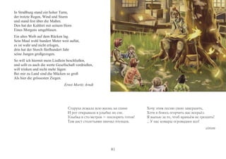 In Straßburg stand ein hoher Turm, 
der trotzte Regen, Wind und Sturm 
und stand fest über die Maßen. 
Den hat der Kuhhirt mit seinem Horn 
Eines Morgens umgeblasen. 
Ein altes Weib auf dem Rücken lag. 
Sein Maul wohl hundert Meter weit auftat, 
es ist wahr und nicht erlogen, 
drin hat der Storch fünfhundert Jahr 
seine Jungen großgezogen. 
So will ich hiermit mein Liedlein beschließen, 
und sollt es auch die werte Gesellschaft verdrießen, 
will trinken und nicht mehr lügen: 
Bei mir zu Land sind die Mücken so groß 
Als hier die grössesten Ziegen. 
Ernst Moritz Arndt 
Старуха лежала всю жизнь на спине 
И рот открывала в улыбке во сне. 
Улыбка в сто метров – поспорить готов! 
Там аист столетьями нянчил птенцов. 
Хочу этим песню свою завершить, 
Хотя и боюсь огорчить вас всерьёз. 
Я выпью за то, чтоб враньём не грешить! 
… У нас комары огромаднее коз! 
virom 
81 
 