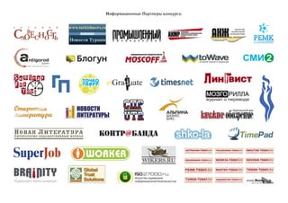 Информационные Партнеры конкурса: 
 