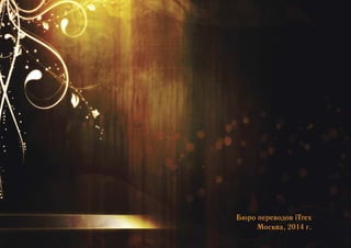 Бюро переводов iTrex 
Москва, 2014 г. 
