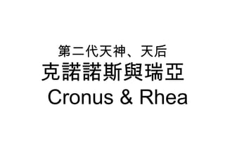 希臘羅馬神話背單字之諸神起源14講師版updated