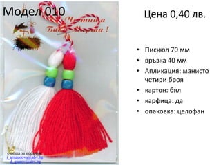 Модел 010

Цена 0,40 лв.
• Пискюл 70 мм
• връзка 40 мм
• Апликация: манисто
четири броя
• картон: бял
• карфица: да
• опаковка: целофан

e-поща за поръчки:
j_arnaudova@abv.bg
d_giurov@abv.bg

 