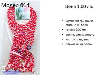 Модел 014

Цена 1,00 лв.
• комплект гривни за
стягане 10 броя
• гривна 300 мм
• апликация: манисто
• картон: с надпис
• опаковка: целофан

e-поща за поръчки:
j_arnaudova@abv.bg
d_giurov@abv.bg

 