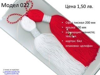 Модел 022

Цена 1,50 лв.
• Офис пискюл 200 мм
• връзка 100 мм
• апликация: манисто;
текстил
• картон: бял
• опаковка: целофан

e-поща за поръчки:
j_arnaudova@abv.bg
d_giurov@abv.bg

 