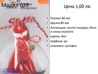 Модел 039

Цена 1,00 лв.
• Пискюл 80 мм
• връзка 80 мм
• Апликация: жълта пендара, бяло
и синьо манисто
• картон: бял
• карфица: да
• опаковка: целофан

e-поща за поръчки:
j_arnaudova@abv.bg
d_giurov@abv.bg

 