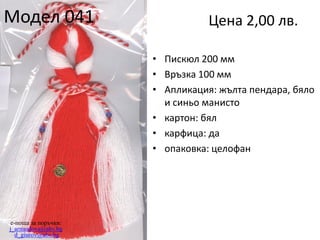 Модел 041

Цена 2,00 лв.
• Пискюл 200 мм
• Връзка 100 мм
• Апликация: жълта пендара, бяло
и синьо манисто
• картон: бял
• карфица: да
• опаковка: целофан

e-поща за поръчки:
j_arnaudova@abv.bg
d_giurov@abv.bg

 