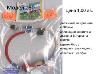 Модел 050

Цена 1,00 лв.
• дължината на гривната
е 300 мм
• апликация: манисто и
дървена фигурка на
момче
• картон: бял; с
поздравителен надпис
• опаковка: целофан

e-поща за поръчки:
j_arnaudova@abv.bg
d_giurov@abv.bg

 