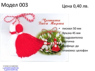 Модел 003

Цена 0,40 лв.

• пискюл 50 мм
• Връзка 45 мм
• поздравителна
картичка
• карфица: да
• опаковка: целофан

e-поща за поръчки:
j_arnaudova@abv.bg
d_giurov@abv.bg

 