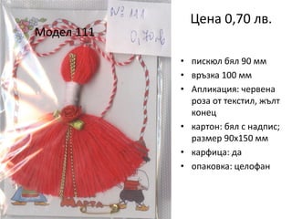 Модел 111

Цена 0,70 лв.
• пискюл бял 90 мм
• връзка 100 мм
• Апликация: червена
роза от текстил, жълт
конец
• картон: бял с надпис;
размер 90х150 мм
• карфица: да
• опаковка: целофан

 