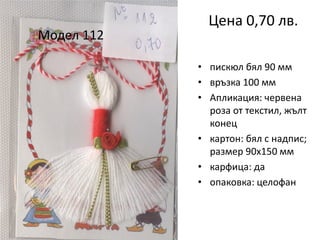 Модел 112

Цена 0,70 лв.
• пискюл бял 90 мм
• връзка 100 мм
• Апликация: червена
роза от текстил, жълт
конец
• картон: бял с надпис;
размер 90х150 мм
• карфица: да
• опаковка: целофан

 