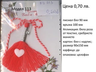 Модел 113

Цена 0,70 лв.
• пискюл бял 90 мм
• връзка 100 мм
• Апликация: бяла роза
от текстил, сребристо
манисто
• картон: бял с надпис;
размер 90х150 мм
• карфица: да
• опаковка: целофан

 