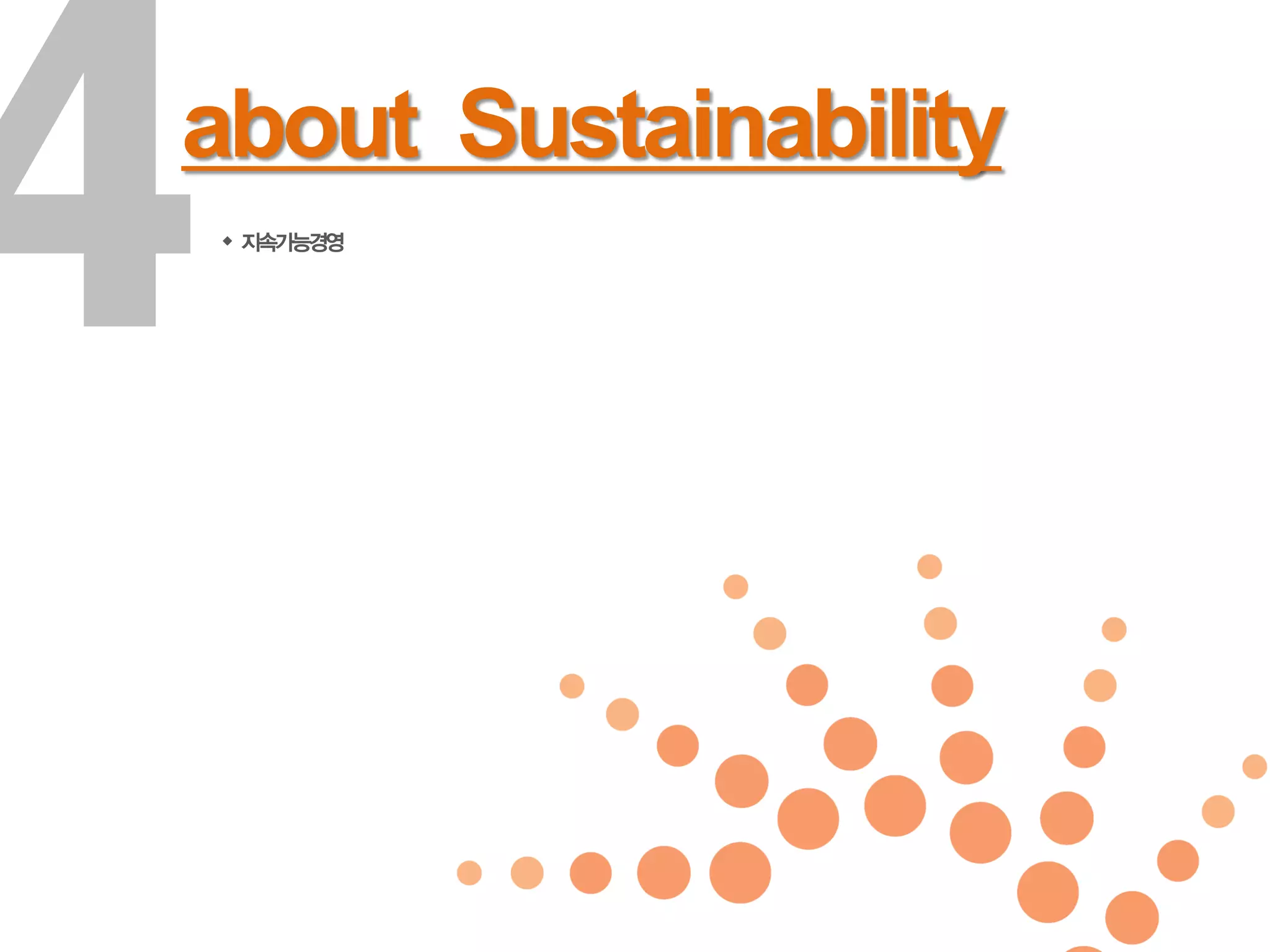 about Sustainability
 지속가능경영
 