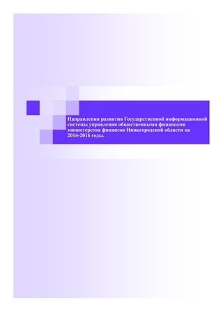 Направления развития Государственной информационной
системы управления общественными финансами
министерства финансов Нижегородской области на
2014-2016 годы.
 