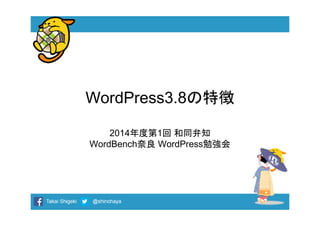 WordPress3.8の特徴
2014年度第1回 和同弁知
WordBench奈良 WordPress勉強会

 