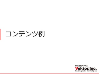 コンテンツ例  