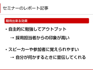 セミナーのレポート記事 
• 
•  