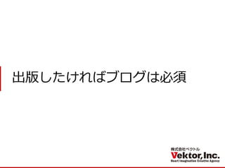 出版したければブログは必須  