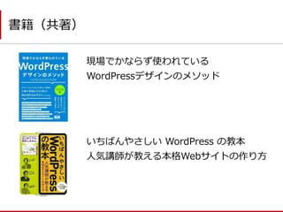 書籍（共著） 
いちばんやさしい WordPress の教本 
人気講師が教える本格Webサイトの作り方 
現場でかならず使われている 
WordPressデザインのメソッド  