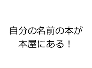 自分の名前の本が 
本屋にある！  