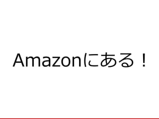Amazonにある！  