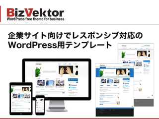 企業サイト向けでレスポンシブ対応の 
WordPress用テンプレート  