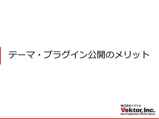 テーマ・プラグイン公開のメリット  