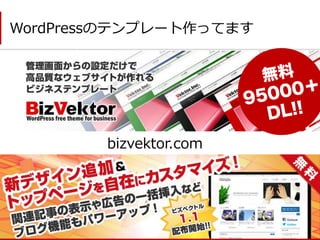 WordPressのテンプレート作ってます 
bizvektor.com  