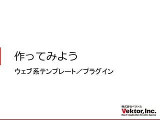 作ってみよう 
ウェブ系テンプレート／プラグイン  