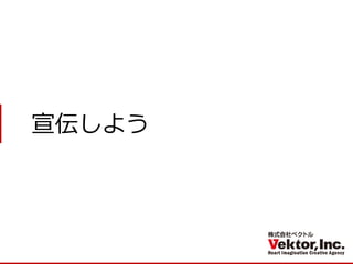 宣伝しよう 
 