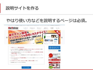 説明サイトを作る 
やはり使い方などを説明するページは必須。  