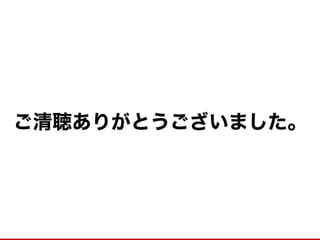 ご清聴ありがとうございました。 