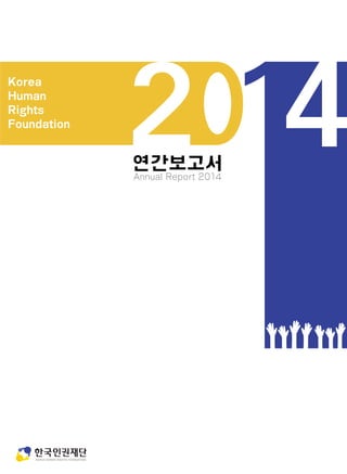연간보고서
Annual Report 2014
Korea
Human
Rights
Foundation
 