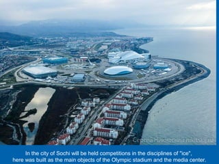 In the city of Sochi will be held competitions in the disciplines of "ice",
here was built as the main objects of the Olympic stadium and the media center.
 