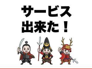 サービス
出来た！

 
