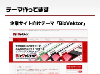 テーマ作ってます
企業サイト向けテーマ「BizVektor」

 