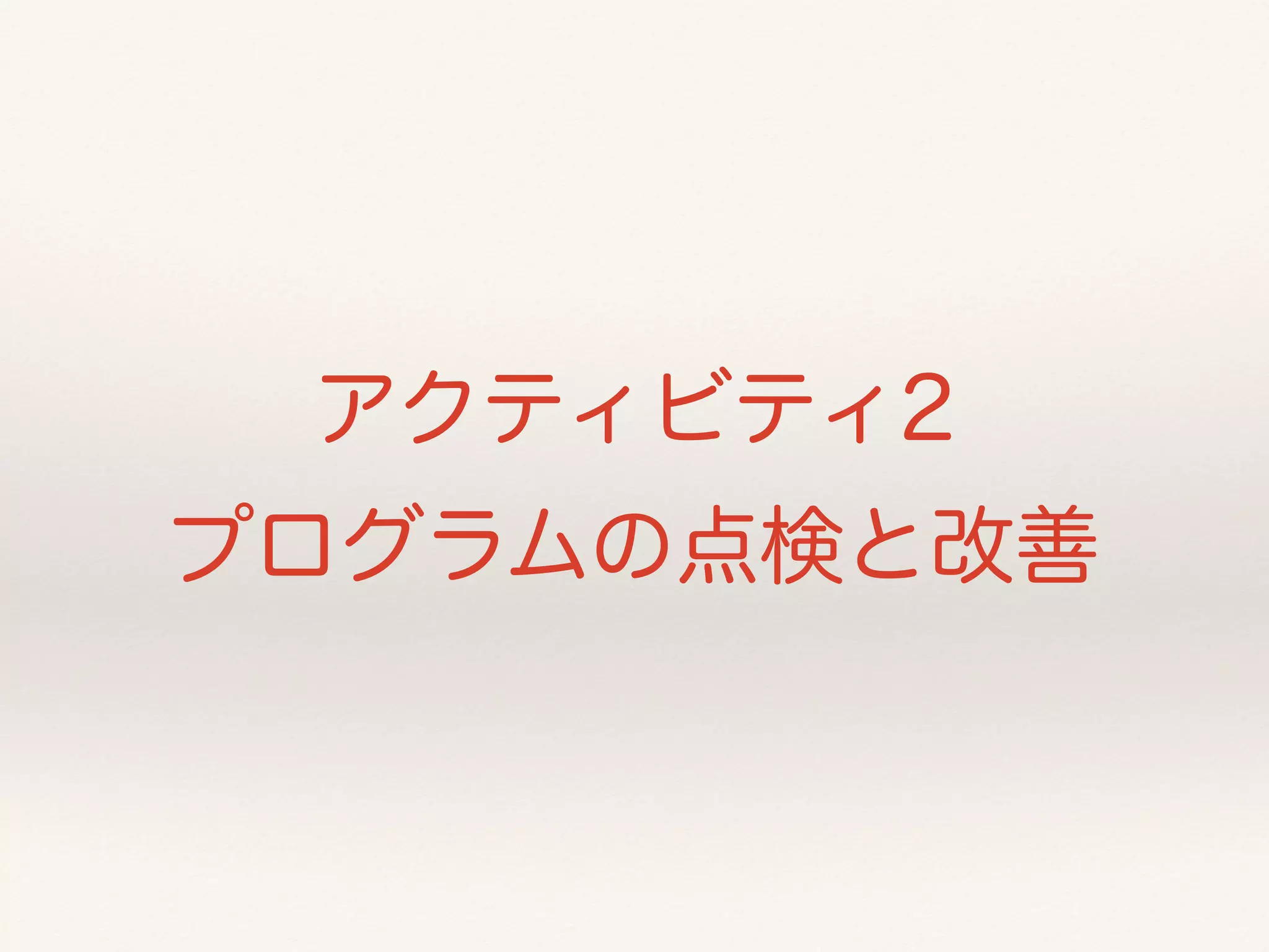 アクティビティ2 
プログラムの点検と改善 
 