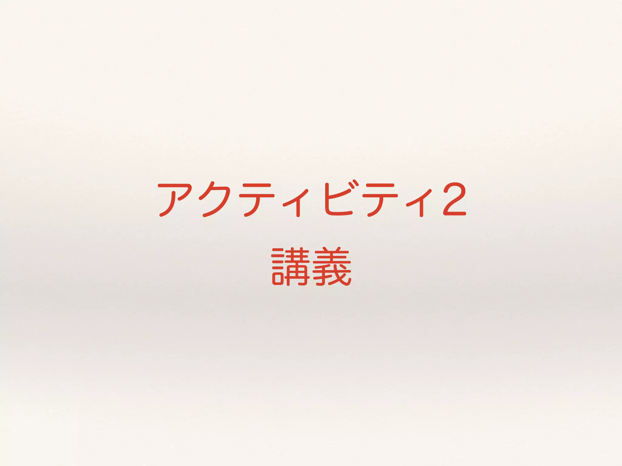 アクティビティ2 
講義 
 
