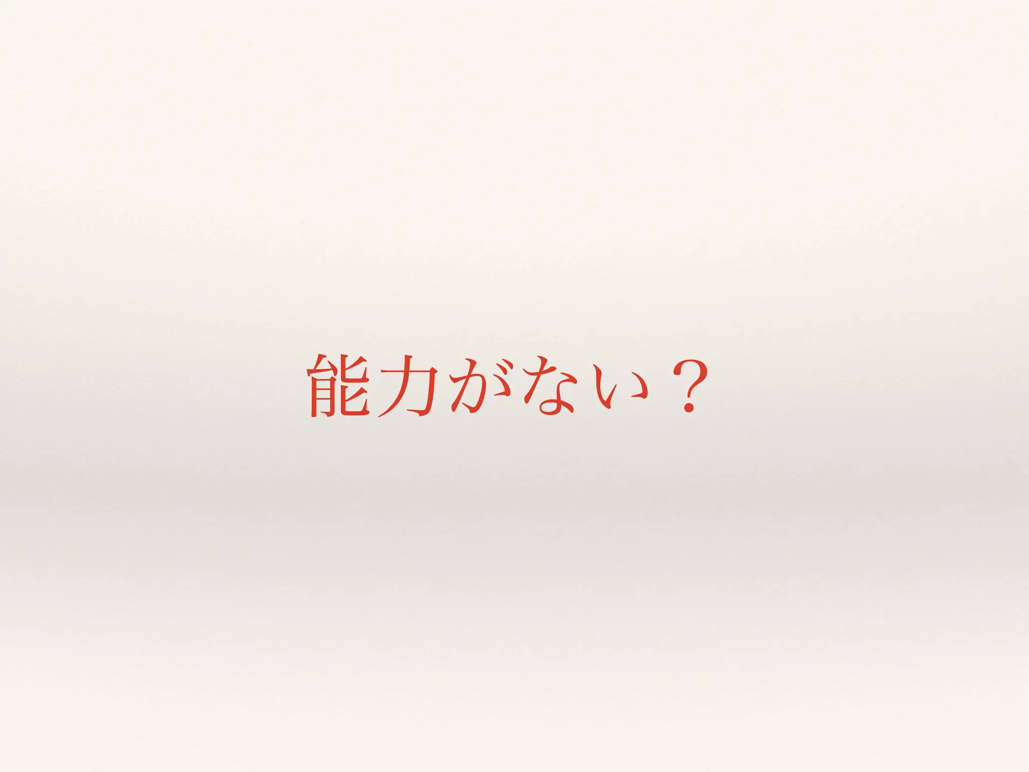 能力がない？ 
 