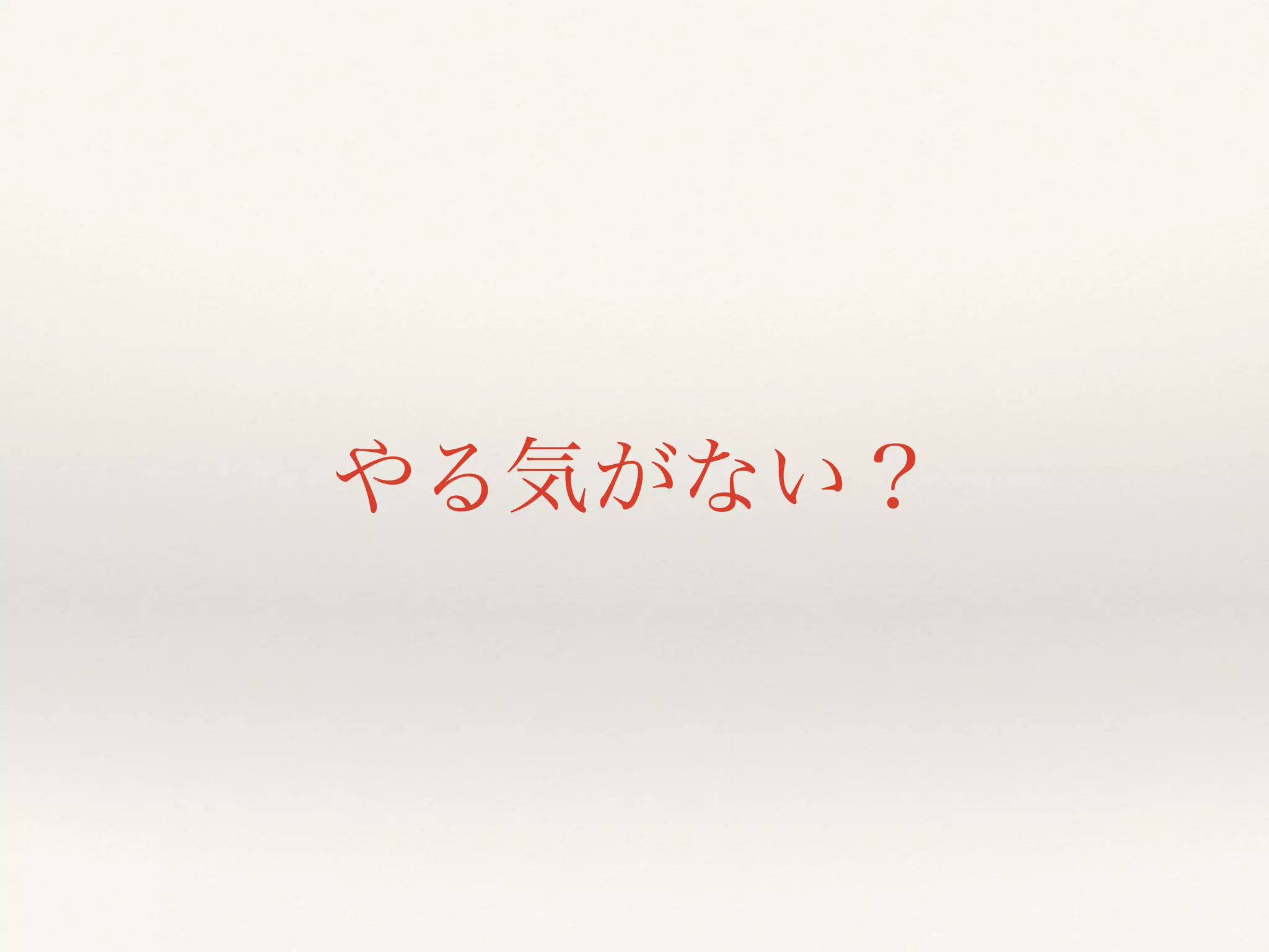 やる気がない？ 
 