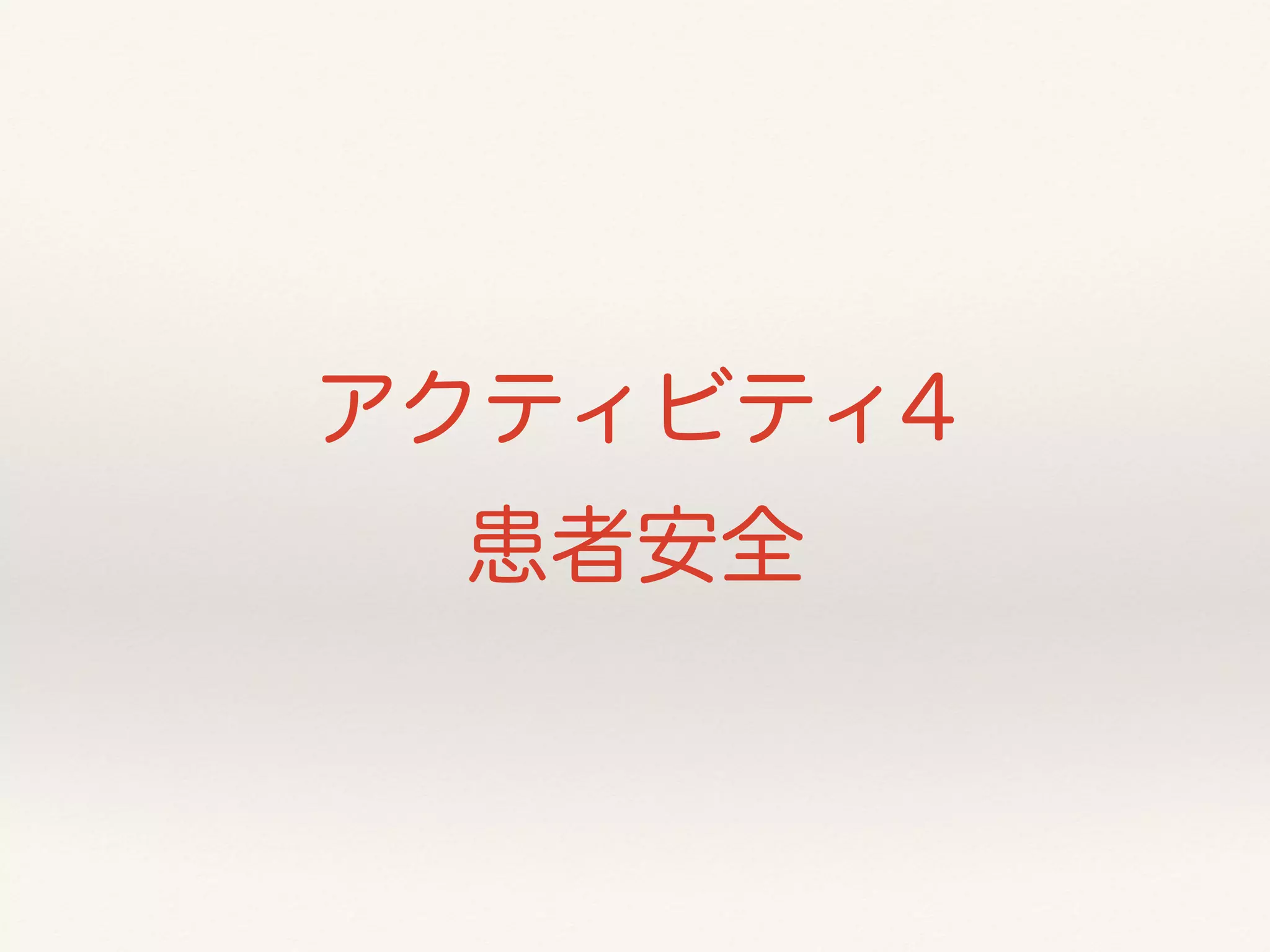 アクティビティ4 
患者安全 
 
