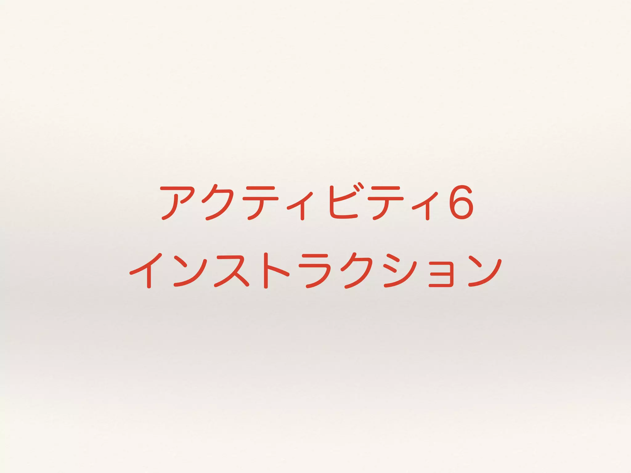 アクティビティ6 
インストラクション 
 