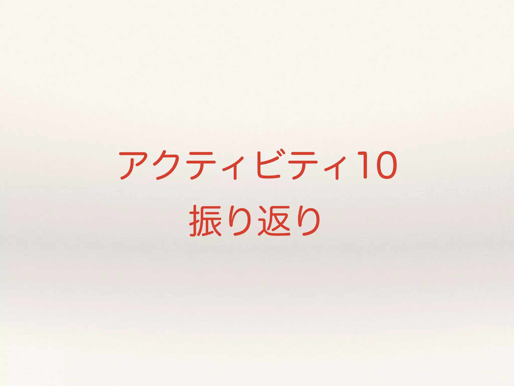 アクティビティ10 
振り返り 
 