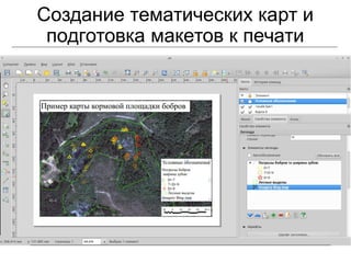 Создание тематических карт и
подготовка макетов к печати
 