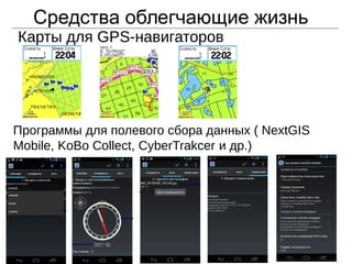 Средства облегчающие жизнь
Карты для GPS-навигаторов
Программы для полевого сбора данных ( NextGIS
Mobile, KoBo Collect, CyberTrakcer и др.)
 