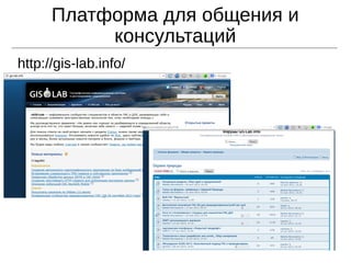 Платформа для общения и
консультаций
http://gis-lab.info/
 